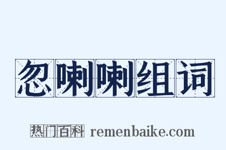 忽喇喇组词是什么意思的图片